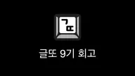 글또 9기 회고