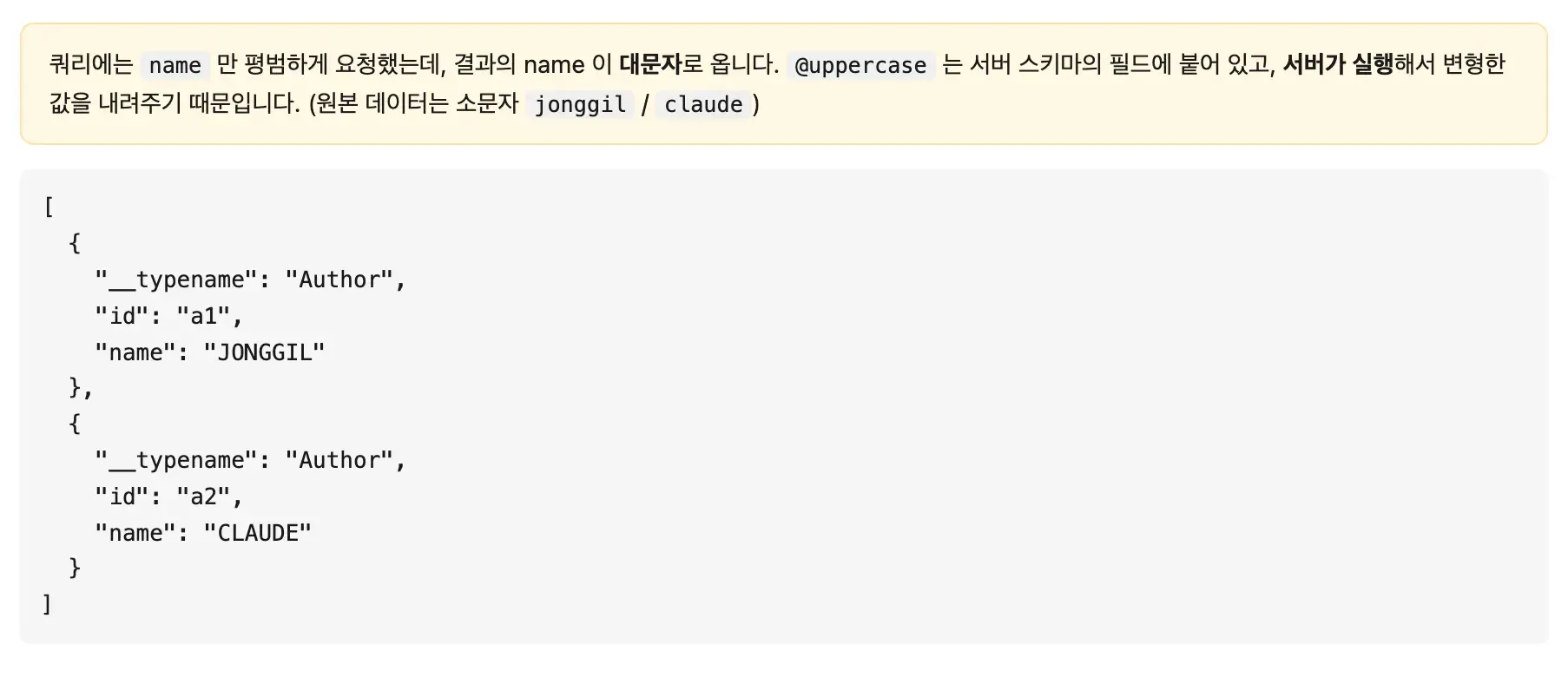 custom @uppercase — name만 요청했는데 결과가 대문자로 내려온다